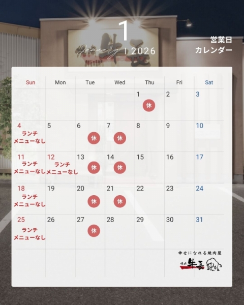 １月の営業カレンダー