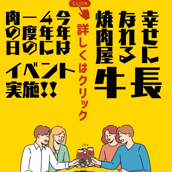 肉の日イベント