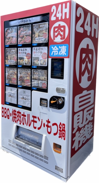 肉自動販売機