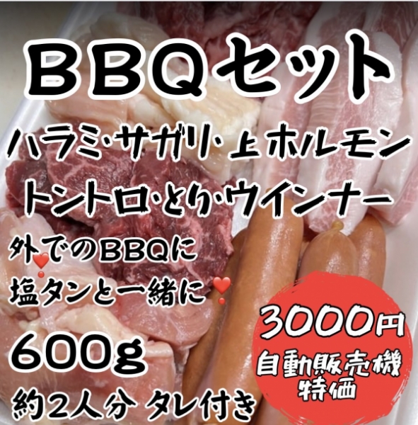 自動販売機BBQセット