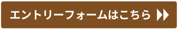 エントリーフォームはこちら