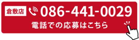 倉敷店｜いますぐTELする