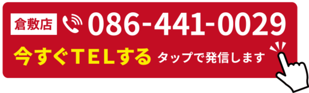 倉敷店｜いますぐTELする