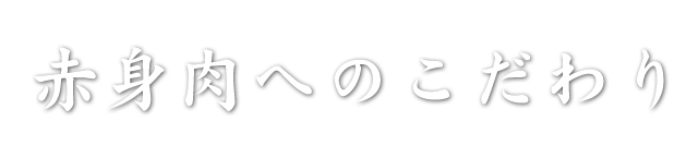 赤身肉へのこだわり