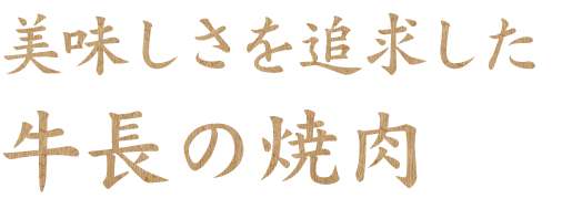 美味しさを追求した