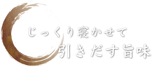 じっくり寝かせて