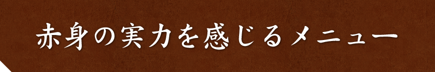 赤身の実力を感じるメニュー