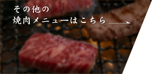 その他の焼肉メニューはこちら