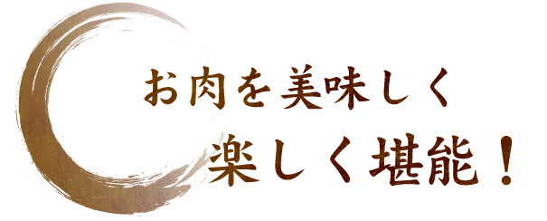 お肉を美味しく楽しく堪能！