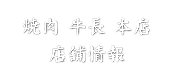 焼肉 牛長 本店