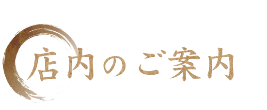 店内のご案内