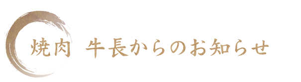 焼肉 牛長からのお知らせ