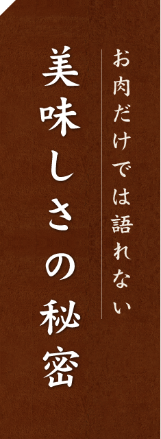 焼肉 牛長の美味しさの秘密