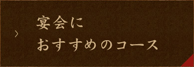 宴会におすすめのコース