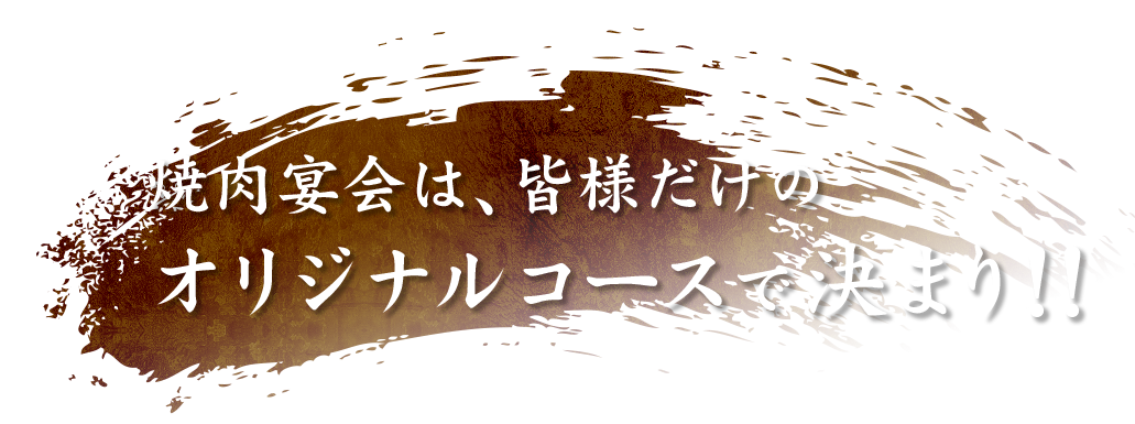 オリジナルコースで決まり