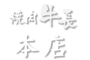 焼肉 牛長 本店