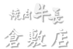 焼肉 牛長 倉敷店