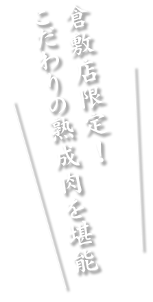 こだわりの熟成肉を堪能