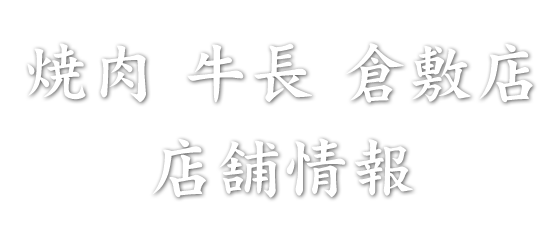 焼肉 牛長 倉敷店