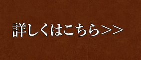 詳しくはこちら