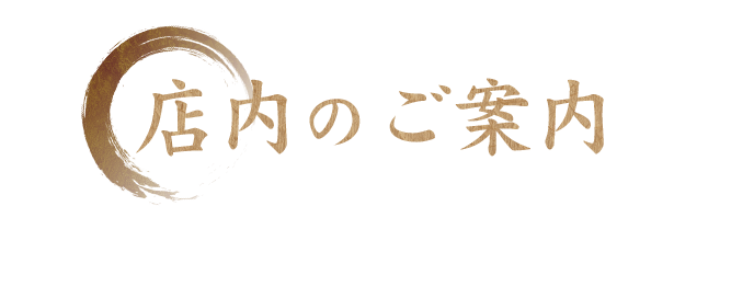 店内のご案内