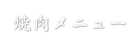 牛長の焼肉