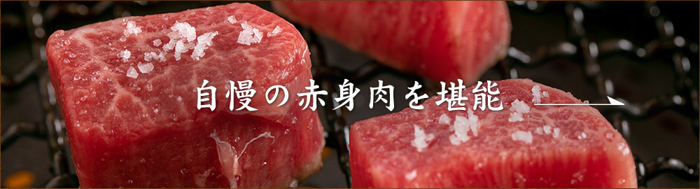 自慢の赤身肉を堪能