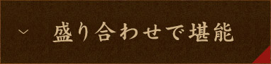 コースで堪能