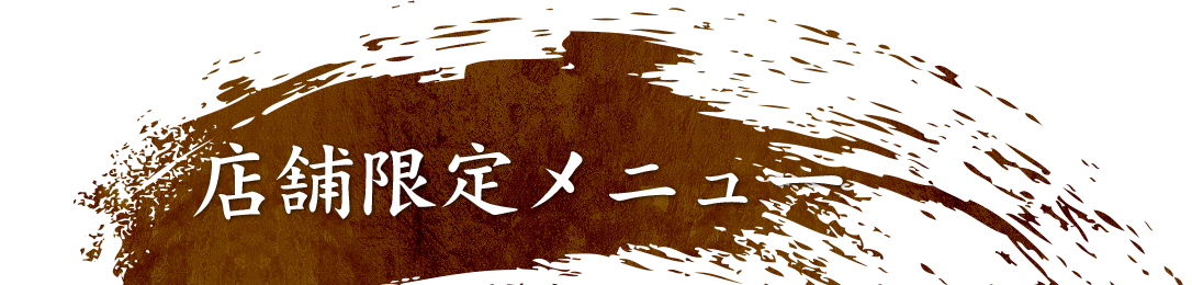 店舗限定メニュー