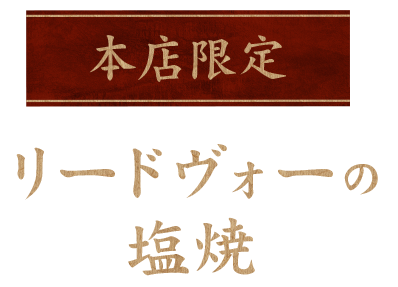 本店限定