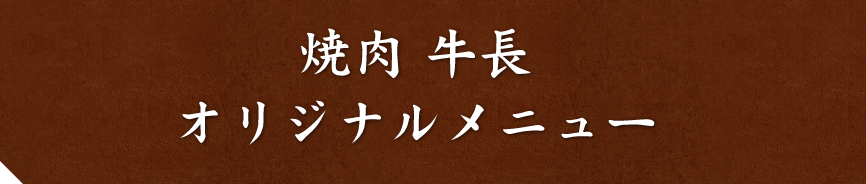 焼肉 牛長オリジナルメニュー