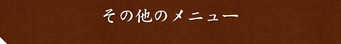 その他のメニュー