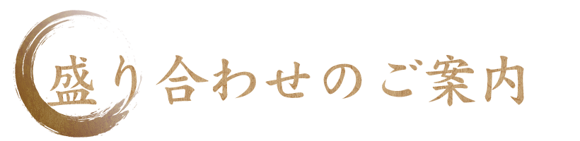 盛り合わせのご案内