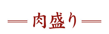 肉盛り