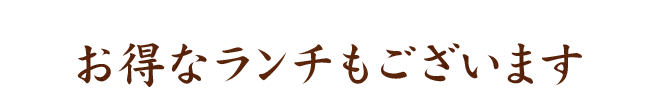 お得なランチもございます