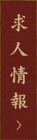 求人情報