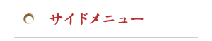 サイドメニュー