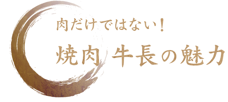 焼肉 牛長の魅力