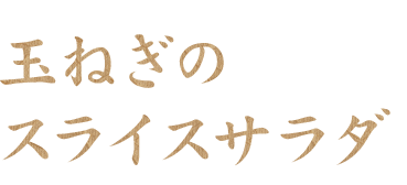 玉ねぎのスライスサラダ