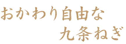 おかわり自由な九条ねぎ