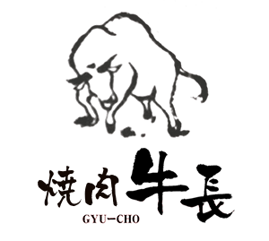 焼肉 牛長