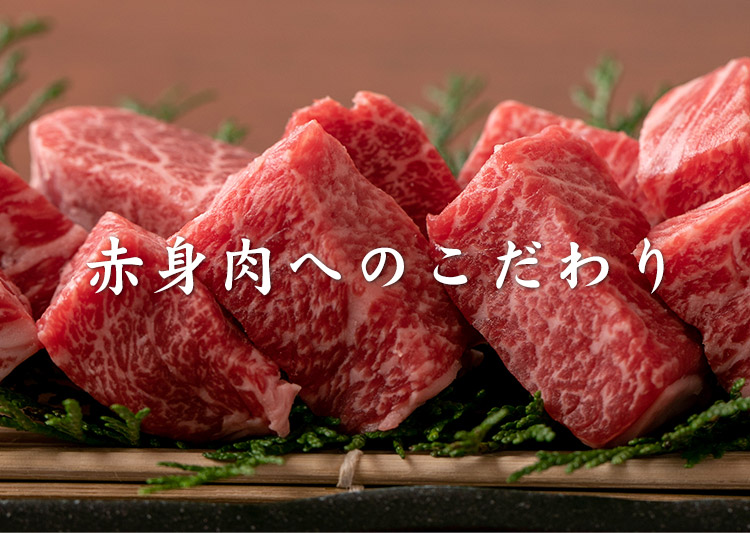 赤身肉へのこだわり