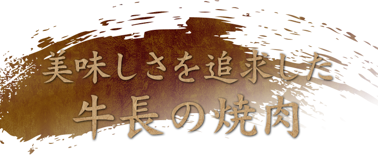 美味しさを追求した