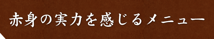 赤身の実力を感じるメニュー