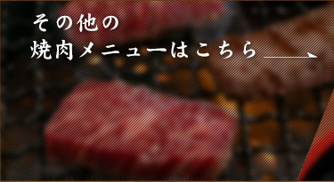 その他の焼肉メニューはこちら