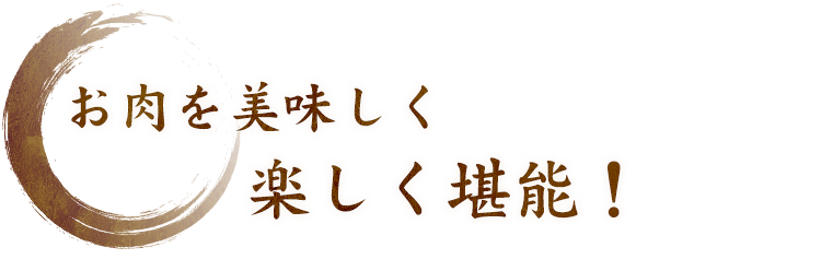 お肉を美味しく楽しく堪能！