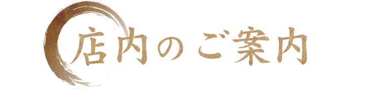 店内のご案内