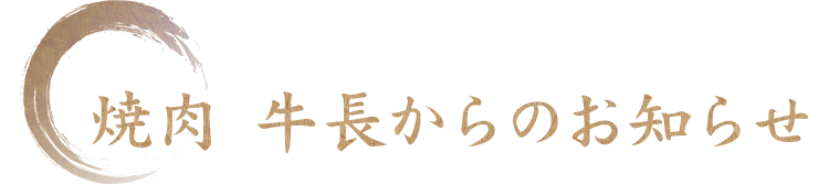 焼肉 牛長からのお知らせ