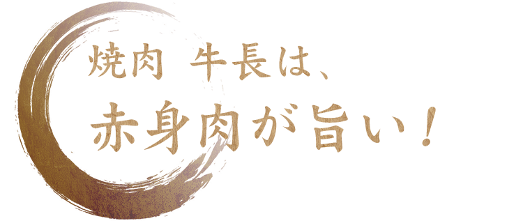 焼肉 牛長は、赤身肉が旨い！