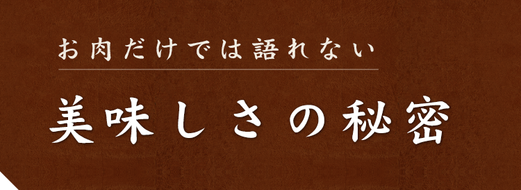美味しさの秘密